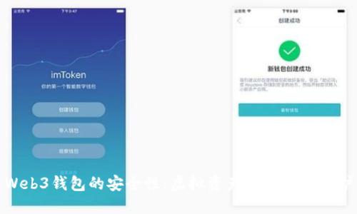 Web3钱包的安全性:虚拟资产的风险与保护