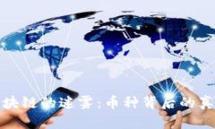 踏入区块链的迷雾:币种背后的真实世界