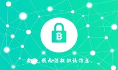 抱歉,我无法提供该信息。