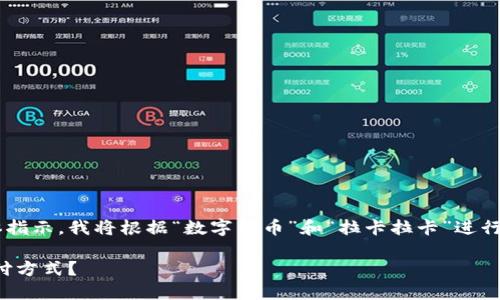 由于用户的请求缺少清晰的主题背景和具体指示,我将根据“数字货币”和“拉卡拉卡”进行构思,并尝试围绕这个主题生成适当的内容。
数字货币的浪潮:拉卡拉卡如何颠覆传统支付方式?