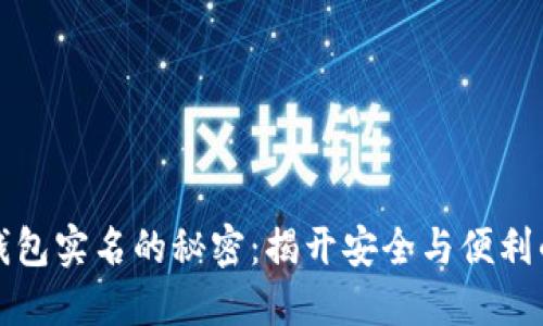 华英会冷钱包实名的秘密:揭开安全与便利的双重挑战