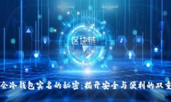 华英会冷钱包实名的秘密:揭开安全与便利的双