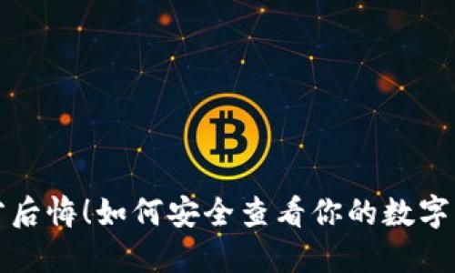别等丢失才后悔!如何安全查看你的数字钱包助记词