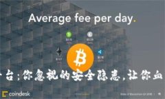 Gate.io交易平台:你忽视的安全隐患,让你血本无