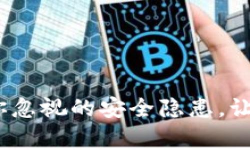 Gate.io交易平台：你忽视的安全隐患，让你血本无归的警钟!