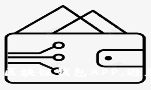 如何安全下载区块链钱包APP,避免陷阱和风险?