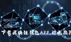 如何安全下载区块链钱包APP,避免陷阱和风险?