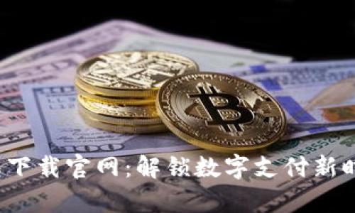 EBPay钱包下载官网:解锁数字支付新时代的优势!