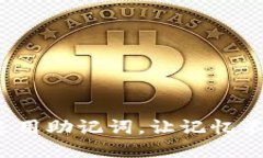 如何巧妙运用助记词,让记忆不再是负担?
