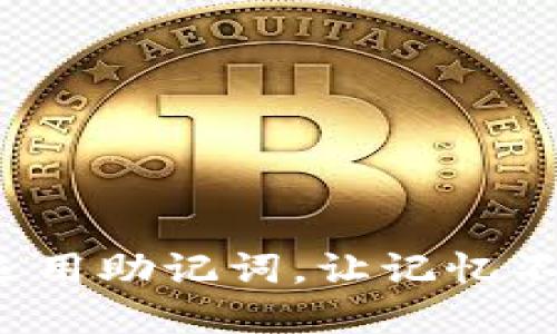 如何巧妙运用助记词,让记忆不再是负担?