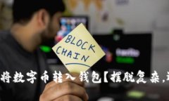 如何轻松将数字币转入钱包?摆脱复杂,迈向简