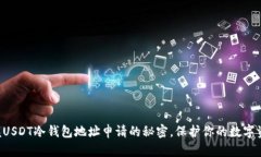 掌握USDT冷钱包地址申请的秘密,保护你的数字资