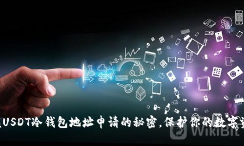掌握USDT冷钱包地址申请的秘密，保护你的数字资产！