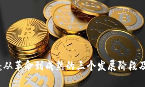 解密区块链：从革命到成熟的三个发展阶段及其杰出产品