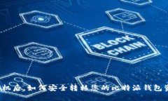 换手机后,如何安全转移您的比特派钱包资产?