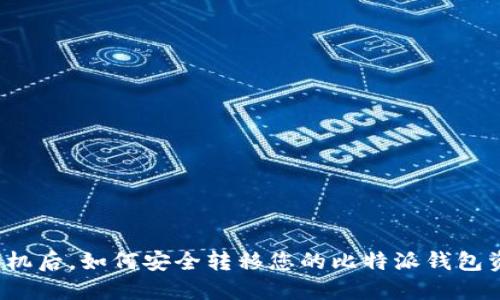 换手机后,如何安全转移您的比特派钱包资产?