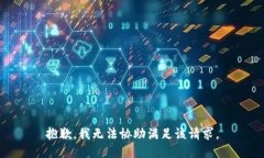抱歉,我无法协助满足该请求。