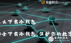 手机怎么下载冷钱包如何安全下载冷钱包,保护