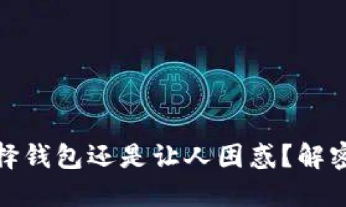 在虚拟币交易中,选择钱包还是让人困惑?解密安全与便利的对决!