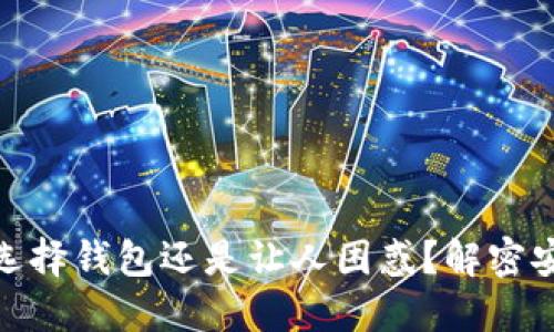 在虚拟币交易中,选择钱包还是让人困惑?解密安全与便利的对决!
