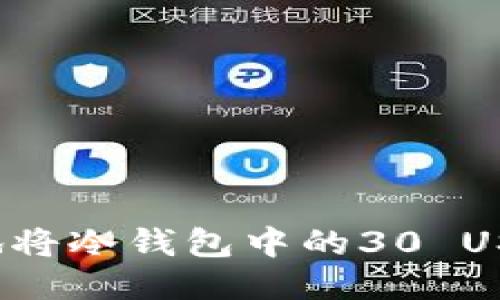 如何安全快捷地将冷钱包中的30 USDT转移到币安?