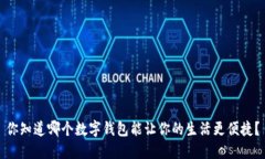 你知道哪个数字钱包能让你的生活更便捷?