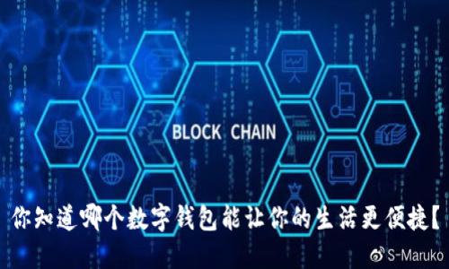 你知道哪个数字钱包能让你的生活更便捷?