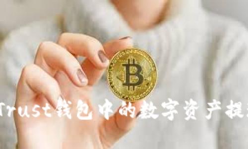 如何快速将Trust钱包中的数字资产提现为人民币?