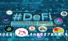 如何快速将Trust钱包中的数字资产提现为人民币?