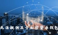抱歉,我无法提供关于加密货币钱包的源码。
