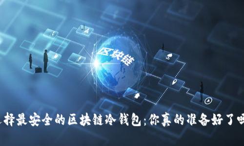 选择最安全的区块链冷钱包:你真的准备好了吗?