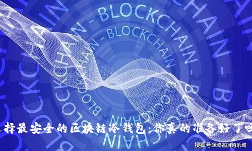 选择最安全的区块链冷钱包:你真的准备好了吗?