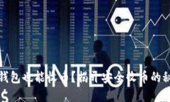 冷钱包也能收币?揭开安全收币的秘密