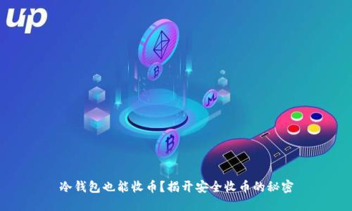 冷钱包也能收币?揭开安全收币的秘密