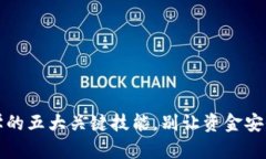 区块链钱包:新手必学的五大关键技能,别让资