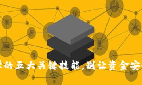 区块链钱包:新手必学的五大关键技能,别让资金安全成为你最大的敌人!
