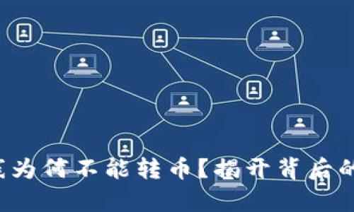 冷钱包离线为何不能转币?揭开背后的隐秘真相!