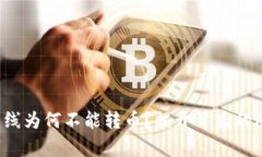 冷钱包离线为何不能转币?揭开背后的隐秘真相