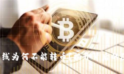 冷钱包离线为何不能转币?揭开背后的隐秘真相!