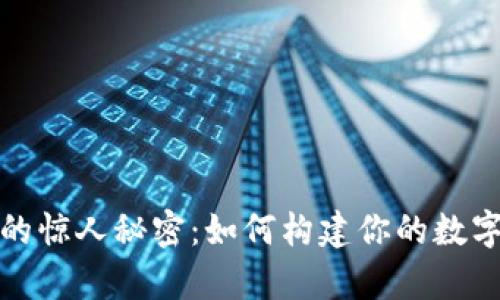 加密钱包的惊人秘密:如何构建你的数字财富堡垒