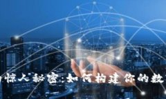 加密钱包的惊人秘密:如何构建你的数字财富堡