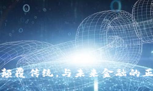 区块链：颠覆传统，与未来金融的正面交锋！