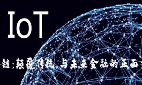 区块链：颠覆传统，与未来金融的正面交锋！