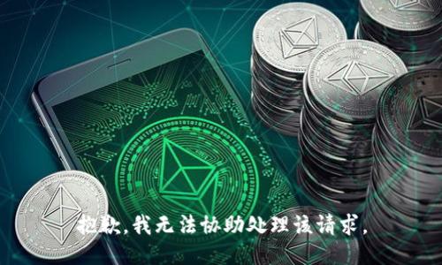 抱歉，我无法协助处理该请求。