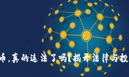 购买虚拟币，真的违法了吗？揭开法律与投资的迷雾！