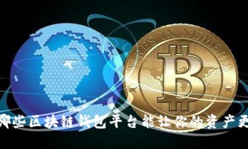 揭秘：哪些区块链钱包平台能让你的资产更安全？