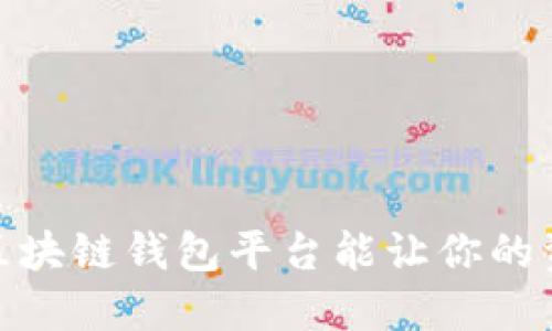 揭秘：哪些区块链钱包平台能让你的资产更安全？