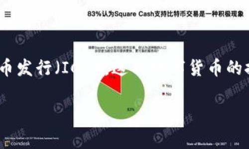 OK币（OKB）的发行时间是在2018年4月，作为OKEx交易平台的原生数字资产，OKB在初始发行时进行了首次代币发行（ICO）。这种数字货币的推出旨在为OKEx平台的用户提供更多的交易服务和功能，包括交易手续费减免、参与平台内的投票等多种用途。

如果你还有其他关于OKB或数字货币的问题，欢迎问我！