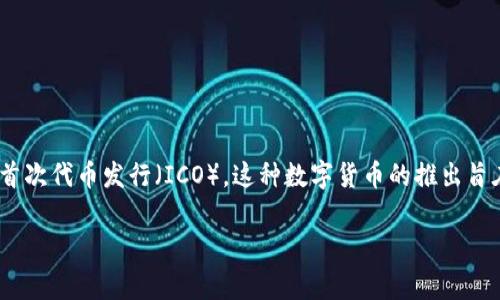 OK币（OKB）的发行时间是在2018年4月，作为OKEx交易平台的原生数字资产，OKB在初始发行时进行了首次代币发行（ICO）。这种数字货币的推出旨在为OKEx平台的用户提供更多的交易服务和功能，包括交易手续费减免、参与平台内的投票等多种用途。

如果你还有其他关于OKB或数字货币的问题，欢迎问我！