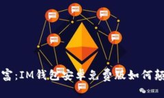 掌控你的财富:IM钱包安卓免费版如何颠覆你的生